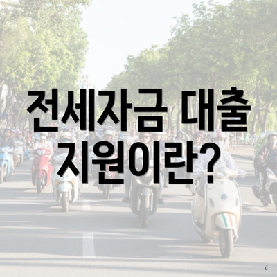 전세자금 대출 지원이란?