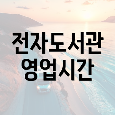 전자도서관 영업시간
