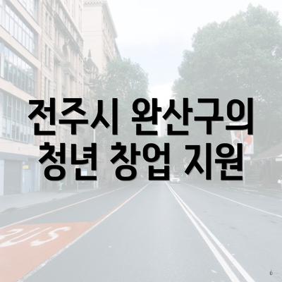 전주시 완산구의 청년 창업 지원