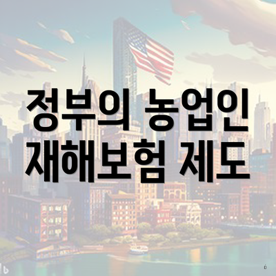 정부의 농업인 재해보험 제도