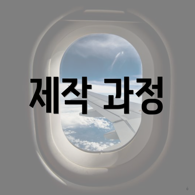 제작 과정