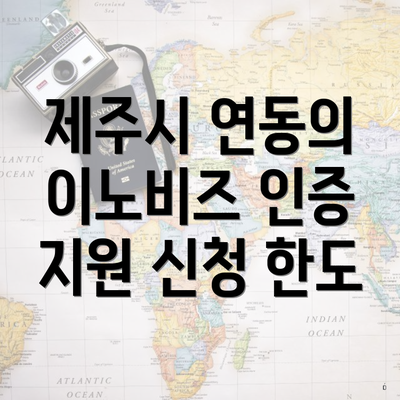 제주시 연동의 이노비즈 인증 지원 신청 한도