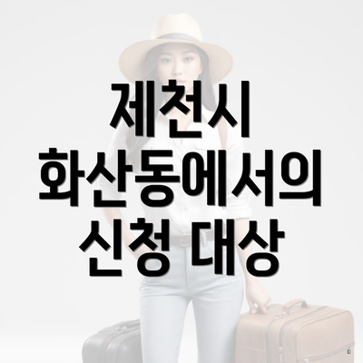 제천시 화산동에서의 신청 대상