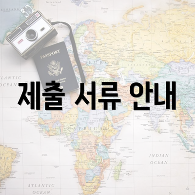 제출 서류 안내