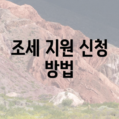 조세 지원 신청 방법