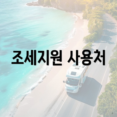 조세지원 사용처