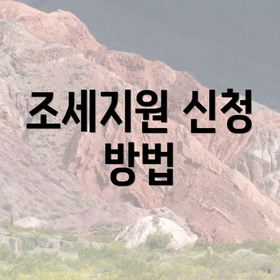 조세지원 신청 방법