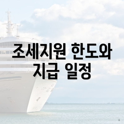 조세지원 한도와 지급 일정