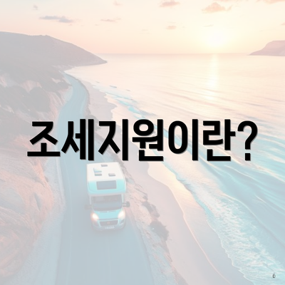 조세지원이란?