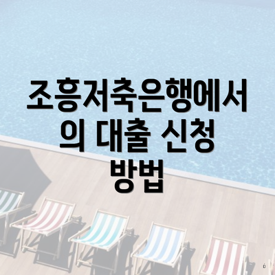 조흥저축은행에서의 대출 신청 방법