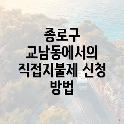 종로구 교남동에서의 직접지불제 신청 방법