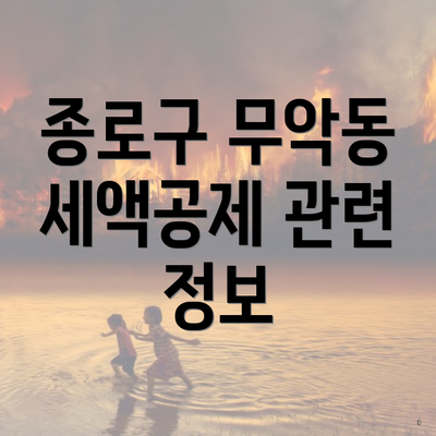 종로구 무악동 세액공제 관련 정보