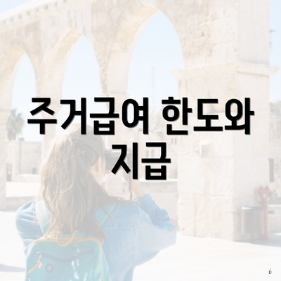 주거급여 한도와 지급