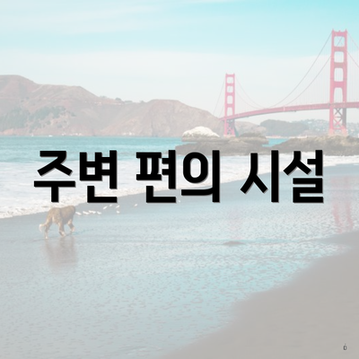 주변 편의 시설