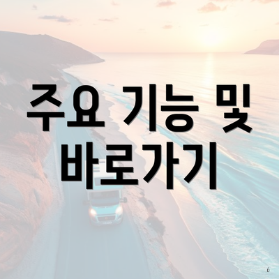 주요 기능 및 바로가기