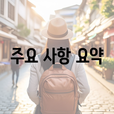 주요 사항 요약