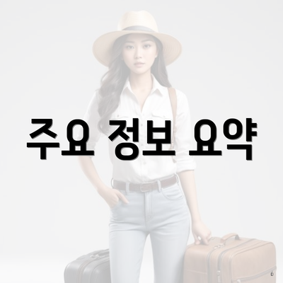 주요 정보 요약