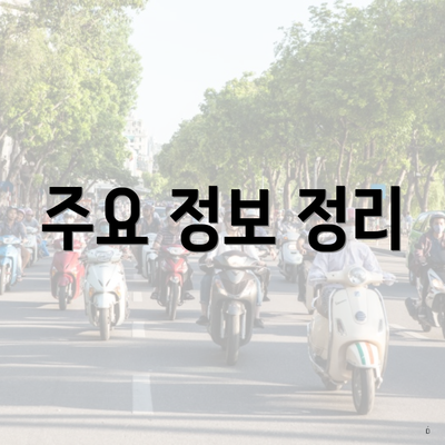 주요 정보 정리