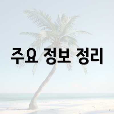 주요 정보 정리