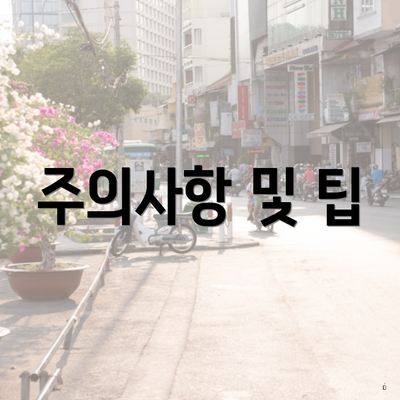 주의사항 및 팁