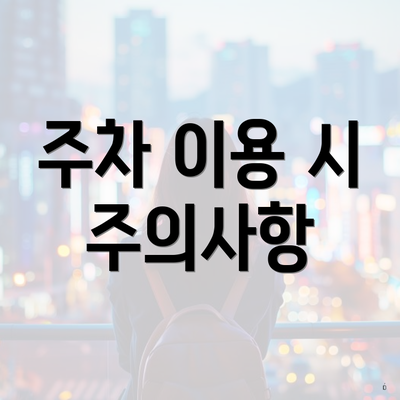 주차 이용 시 주의사항