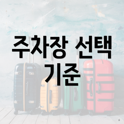 주차장 선택 기준