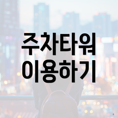 주차타워 이용하기
