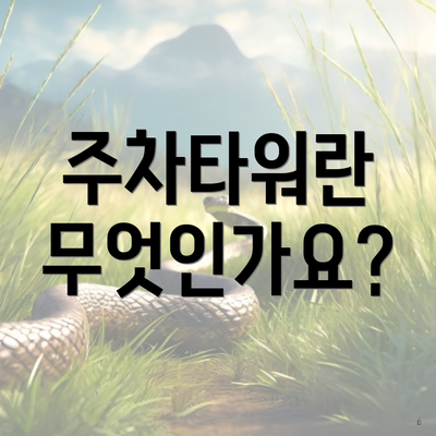 주차타워란 무엇인가요?