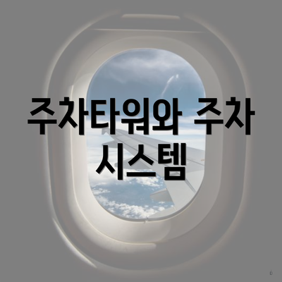 주차타워와 주차 시스템