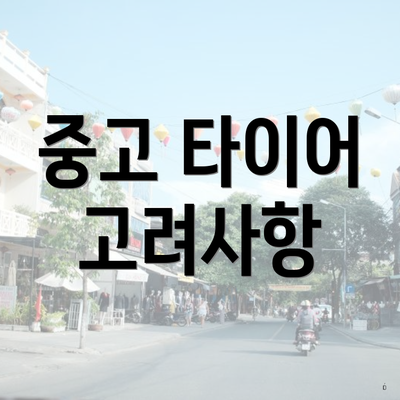 중고 타이어 고려사항