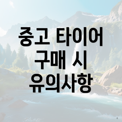 중고 타이어 구매 시 유의사항