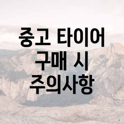 중고 타이어 구매 시 주의사항