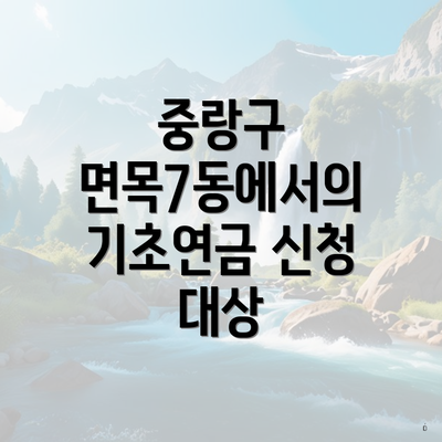 중랑구 면목7동에서의 기초연금 신청 대상