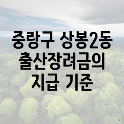 중랑구 상봉2동 출산장려금의 지급 기준
