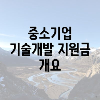 중소기업 기술개발 지원금 개요