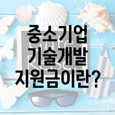 중소기업 기술개발 지원금이란?