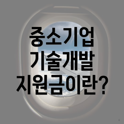 중소기업 기술개발 지원금이란?
