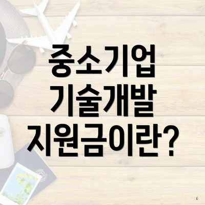 중소기업 기술개발 지원금이란?