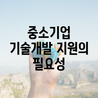중소기업 기술개발 지원의 필요성