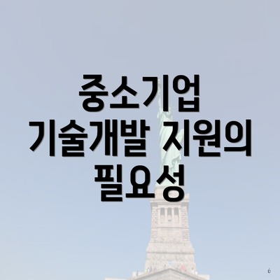 중소기업 기술개발 지원의 필요성