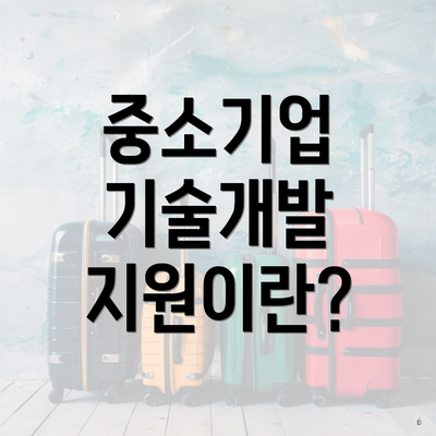 중소기업 기술개발 지원이란?