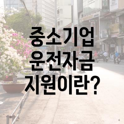 중소기업 운전자금 지원이란?
