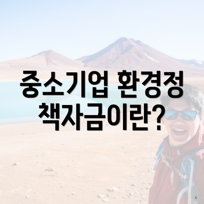 중소기업 환경정책자금이란?