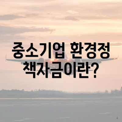 중소기업 환경정책자금이란?