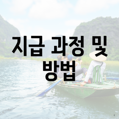 지급 과정 및 방법