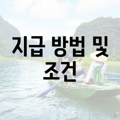 지급 방법 및 조건