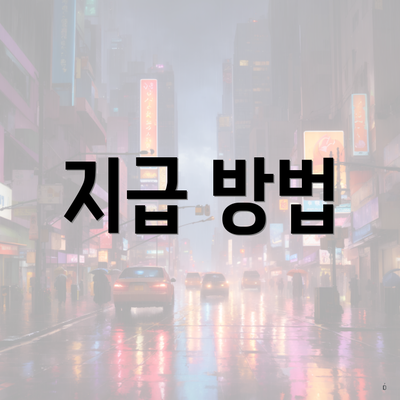 지급 방법