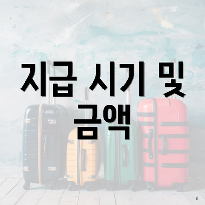 지급 시기 및 금액