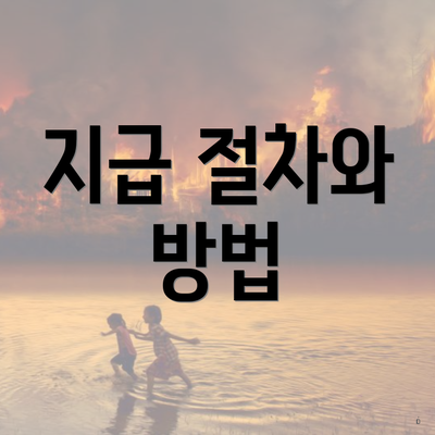 지급 절차와 방법