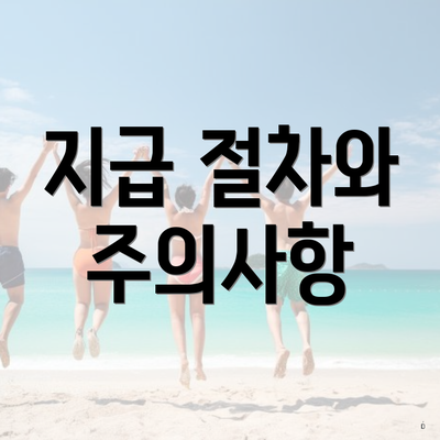 지급 절차와 주의사항